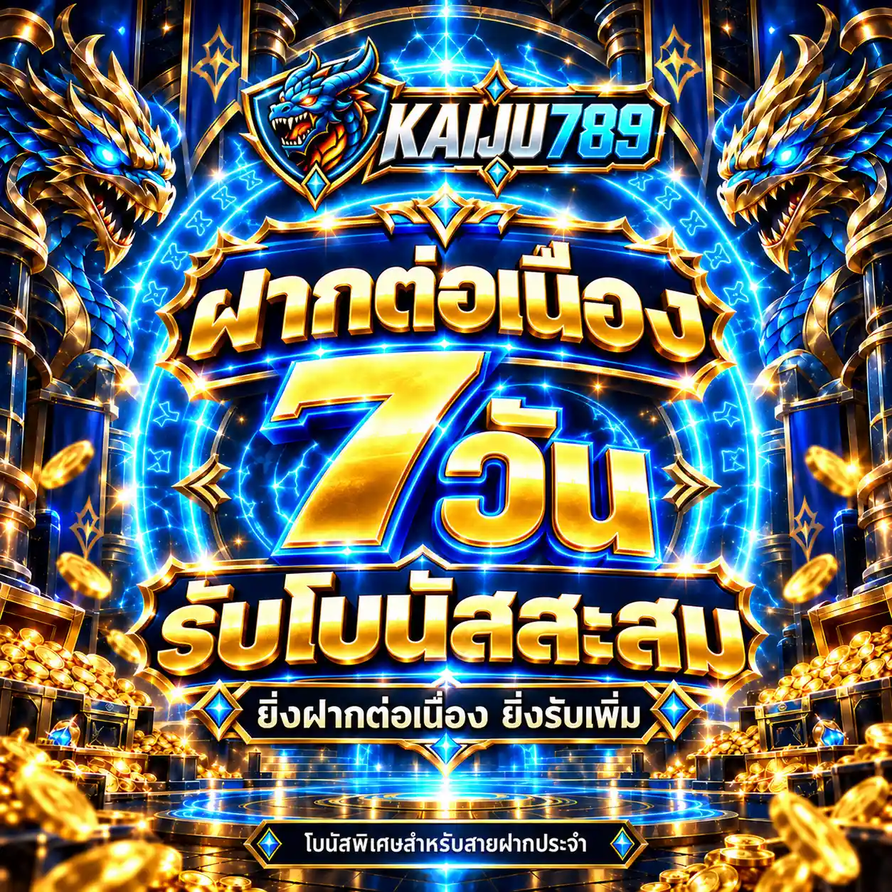 KAIJU789 โปรฝากต่อเนื่อง 7 วัน รับโบนัสสะสม