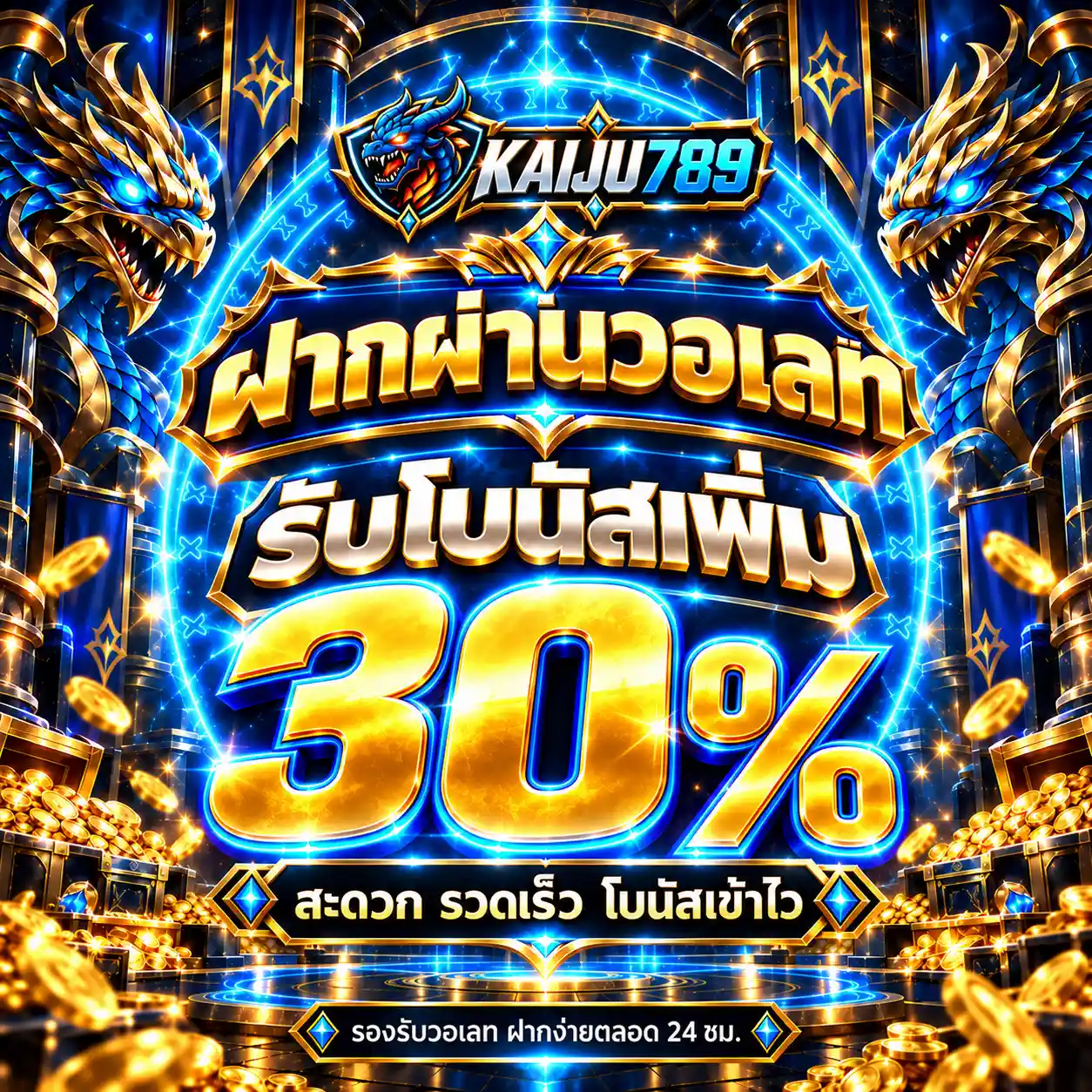 KAIJU789 โปรฝากผ่านวอเลทรับโบนัสเพิ่ม 30%